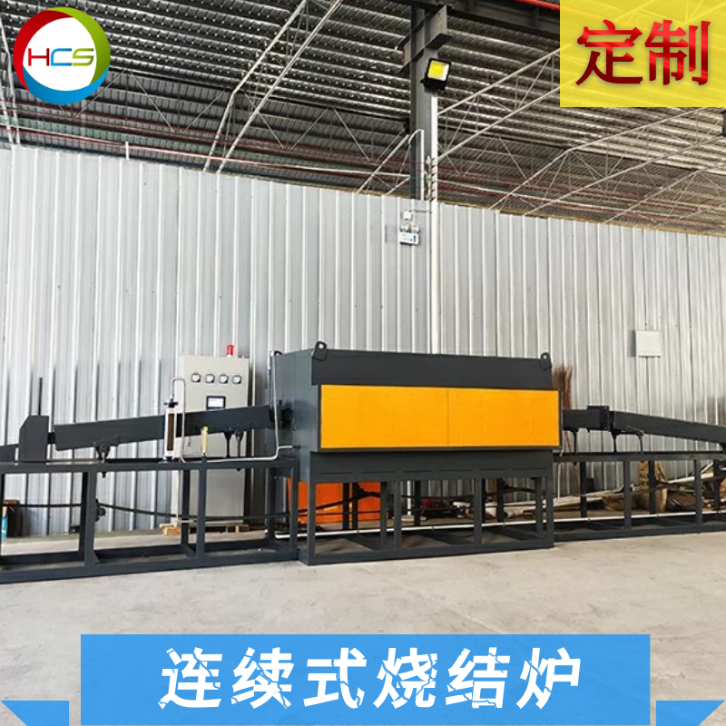 直銷定制連續式高溫燒結爐