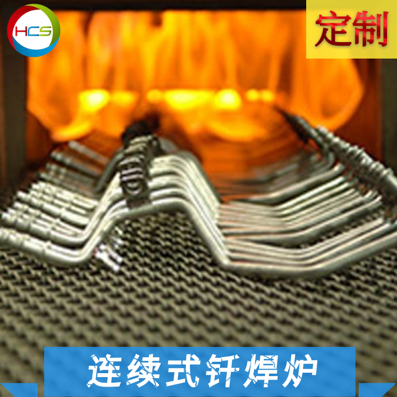 連續(xù)式隧道爐釬焊真空爐