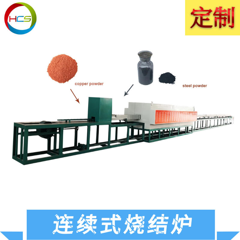 連續(xù)式氣氛保護(hù)光亮燒結(jié)爐