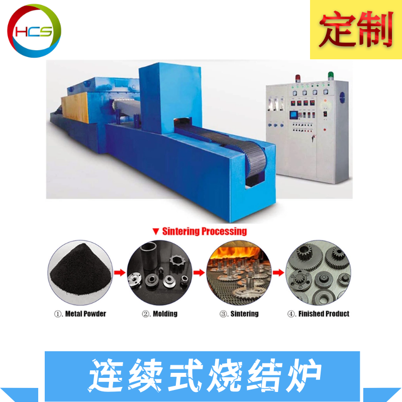 佛山工業(yè)粉末燒結(jié)連續(xù)爐