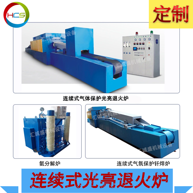 連續式真空氣氛保護光亮退火爐