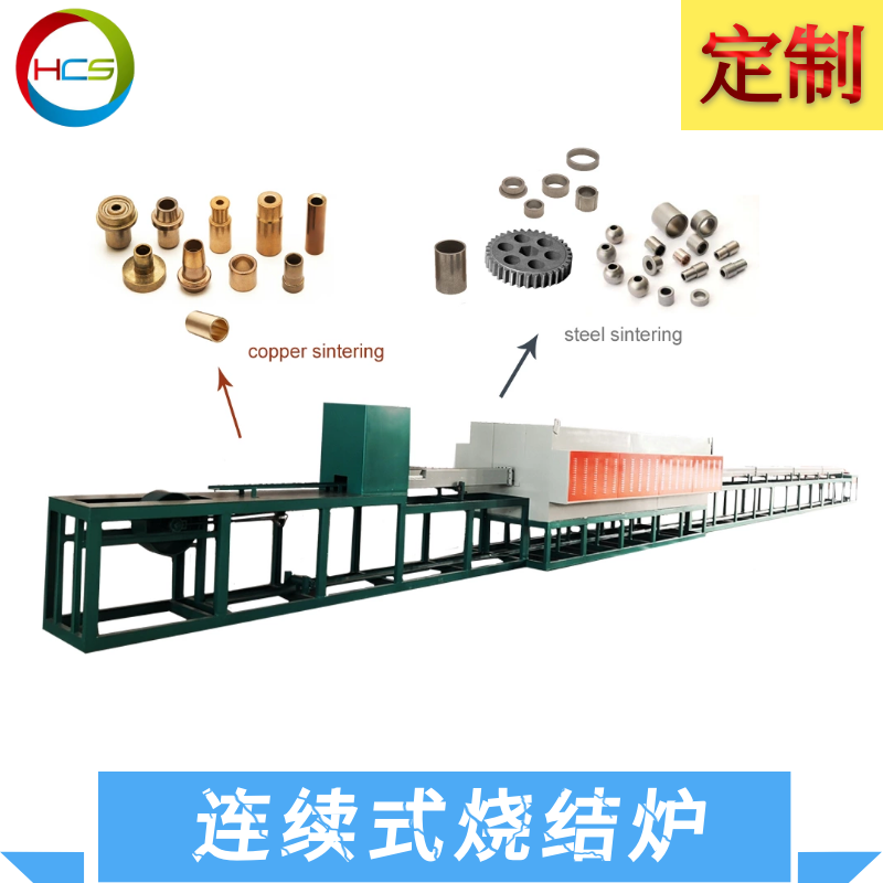 匯誠盛連續(xù)式燒結(jié)爐