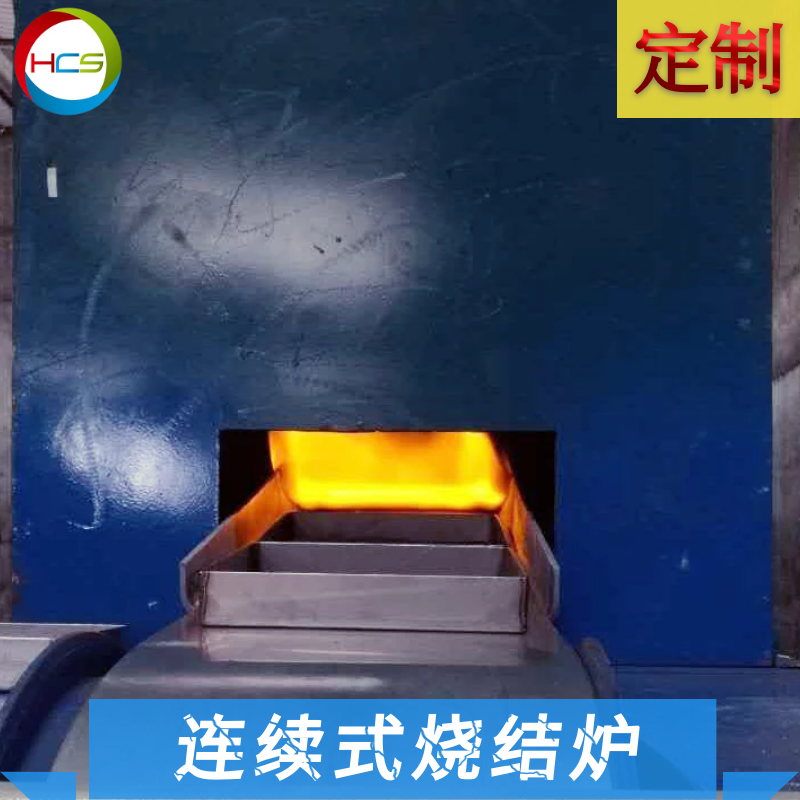 網(wǎng)帶式連續(xù)燒結(jié)爐