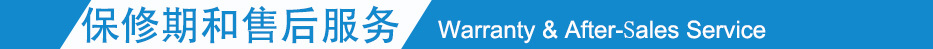 質(zhì)保期和售后服務(wù)