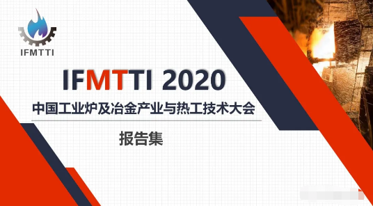 2020中國工業(yè)爐及冶金產(chǎn)業(yè)與熱工技術(shù)發(fā)展大會-報告集