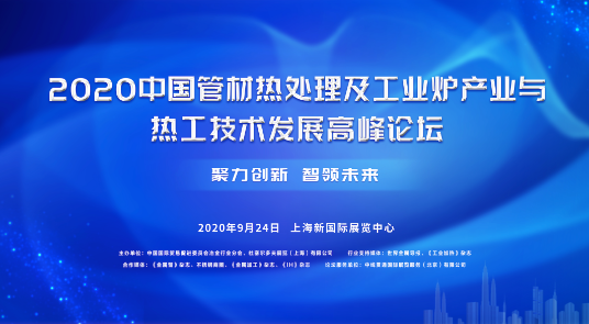 2020中國管材熱處理及工業(yè)爐產(chǎn)業(yè)與熱工技術(shù)發(fā)展高峰論壇